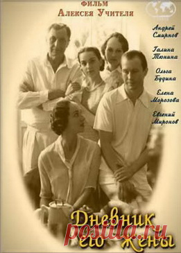 Дневник его жены на Миртесен.Кино  Миртесен.Кино - Рекомендуем лучшее