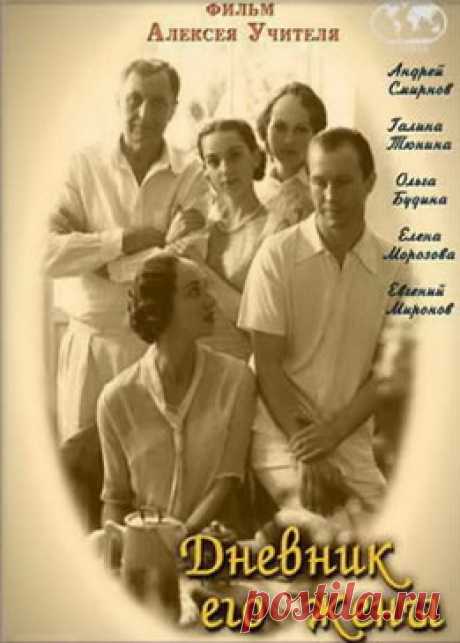 Дневник его жены на Миртесен.Кино  Миртесен.Кино - Рекомендуем лучшее