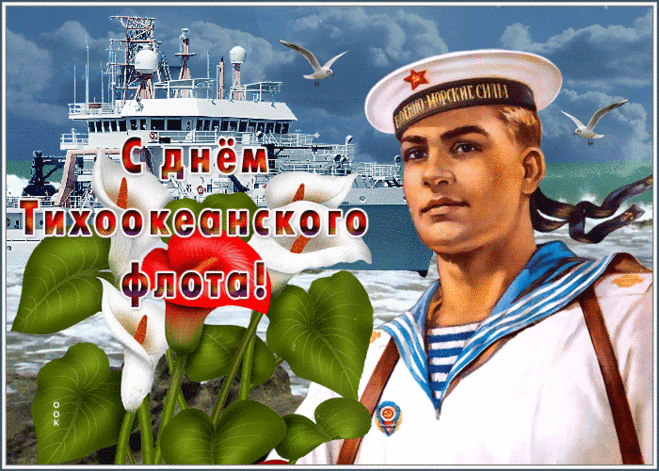 День Тихоокеанского флота настал, а значит,
Привет военным морякам!
Здоровья крепкого, удачи
И лишь добра желаю вам!