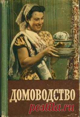 Домоводство