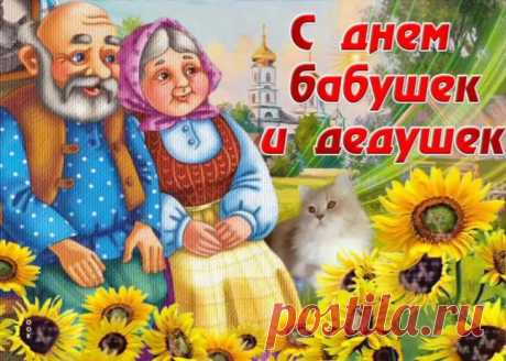 День бабушек и дедушек
Нынче наступил,
Хочу, чтобы он ярким
И веселым был!