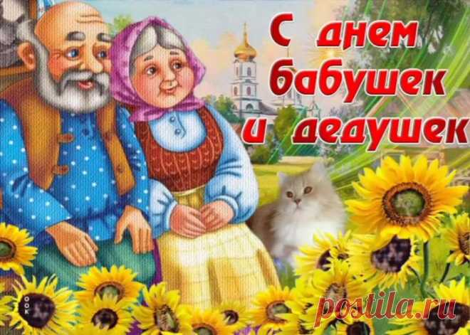 День бабушек и дедушек
Нынче наступил,
Хочу, чтобы он ярким
И веселым был!