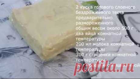 Торт Ленивый Наполеон. Быстрый и простой рецепт из готового слоеного теста.