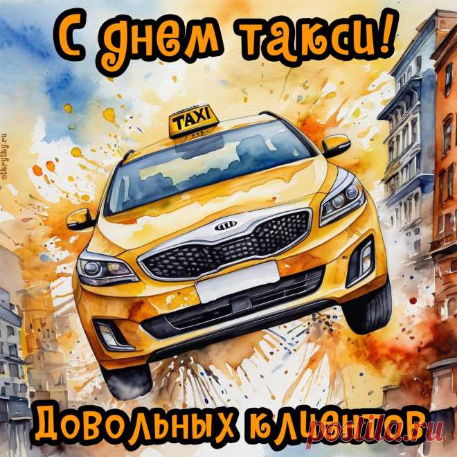 С Днем таксиста поздравляю,
Я доход желаю емкий
От работы получать,
Быть на ты с авто любимым,
Никогда не унывать.