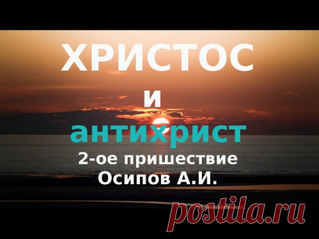 Антихрист 

Анти́христ (приставка анти в греческом языке имеет 2 значения – против и вместо) — любой, кто не исповедует Иисуса Христа Сыном Божиим и отвергает Его учение (1Ин.2:22) и конкретный правитель последних времён, который попытается поставить себя на место Христа. 

В собственном смысле под именем антихриста разумеется человек, который за 3,5 года перед Вторым пришествием сосредоточит всемирную власть (религиозною в сочетании с политической), будет противодействова...