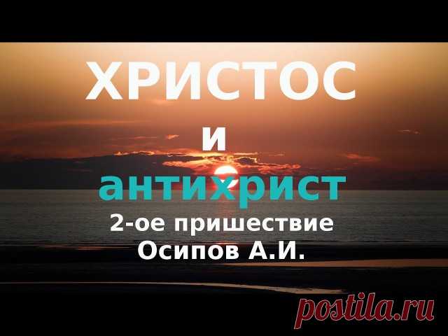 Антихрист 

Анти́христ (приставка анти в греческом языке имеет 2 значения – против и вместо) — любой, кто не исповедует Иисуса Христа Сыном Божиим и отвергает Его учение (1Ин.2:22) и конкретный правитель последних времён, который попытается поставить себя на место Христа. 

В собственном смысле под именем антихриста разумеется человек, который за 3,5 года перед Вторым пришествием сосредоточит всемирную власть (религиозною в сочетании с политической), будет противодействова...