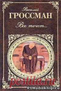 Все течет - слушать аудиокнигу онлайн | Гроссман Василий Слушайте аудиокнигу 'Все течет' онлайн, читает Козий Николай. Повесть «Все течет…» увидела свет сначала в Германии в 1970 году, а спустя 19 лет — в