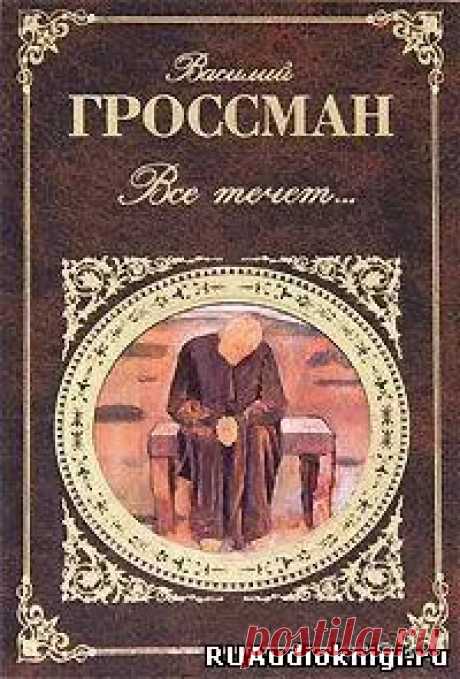 Все течет - слушать аудиокнигу онлайн | Гроссман Василий Слушайте аудиокнигу 'Все течет' онлайн, читает Козий Николай. Повесть «Все течет…» увидела свет сначала в Германии в 1970 году, а спустя 19 лет — в