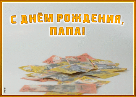 Папочка, любимый мой,
Очень я горжусь тобой,
Самый лучший ты такой
И решишь вопрос любой.
С днем рождения, родной!
Ты для меня всегда герой.