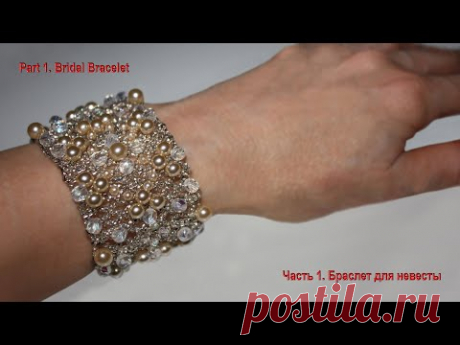 Бисер. Мастер-класс. Часть 1. Браслет для невесты. Beads. Lesson. Part 1. Bridal Bracelet