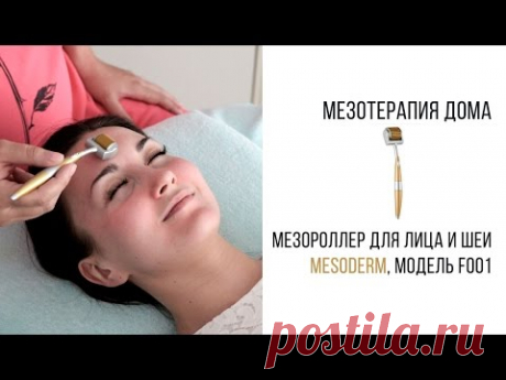 Мезороллер в домашних условиях. Пошаговая процедура. Beauty-эксперт Анна Серова.
