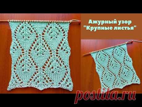 Ажурный узор "Крупные листья" спицами + схема. Knitting an openwork pattern "Big leaves" + scheme.