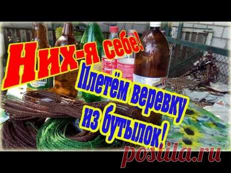 Как сделать крепкую веревку из пластиковой бутылки - How to make rope from plastic bottles diy