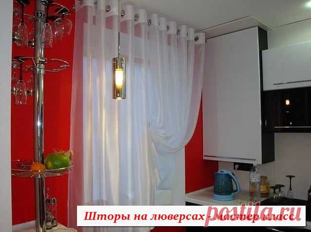 Шторы на люверсах | Подружки