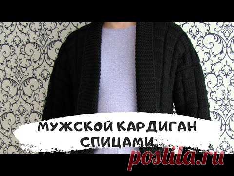 Мужской кардиган спицами