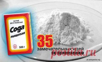 Сода. 35 замечательных идей и полезных советов