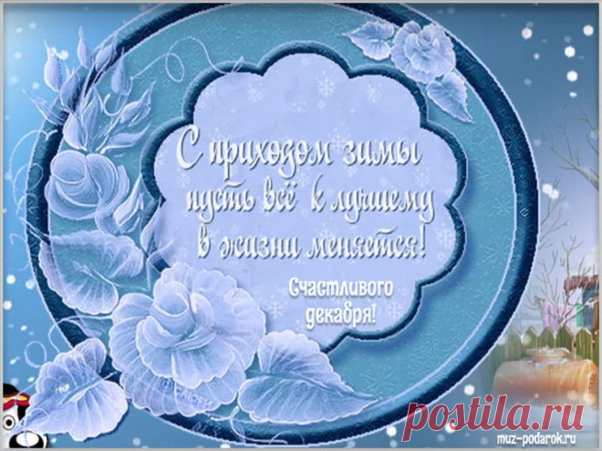 Счастливого декабря. Видео открытка. * МУЗыкальный подарОК Счастливого декабря. Поздравляю с первым днем зимы. Красивая видео открытка на первый день зимы. Музыкальные открытки и видео пожелания на зиму