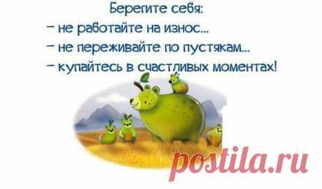 позитив,позитивное мышление | Записи в рубрике позитив,позитивное мышление | ЛЮБИТЕ И БУДЬТЕ ЛЮБИМЫ!