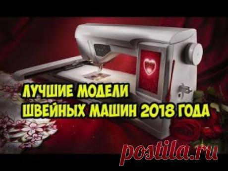 💖Лучшие модели швейных машин 2018 года👍👍👍