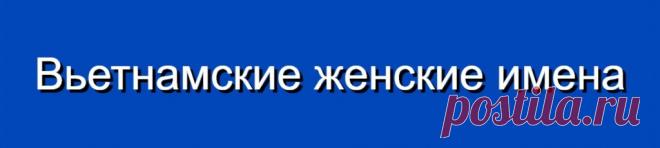 Вьетнамские женские имена и их значения