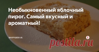 Необыкновенный яблочный пирог. Самый вкусный и ароматный! Предлагаю приготовить очень простой и быстрый в приготовлении пирог с яблоками. Он получается невероятно вкусным и ароматным! Все кто пробовал этот пирог остаются в полном восторге! Попробуйте и вы!
Нам нужно:
- 1,5 кг яблок
- 120 грамм сливочного масла