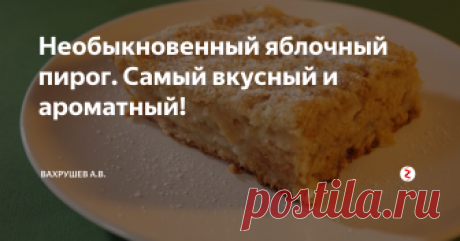 Необыкновенный яблочный пирог. Самый вкусный и ароматный! Предлагаю приготовить очень простой и быстрый в приготовлении пирог с яблоками. Он получается невероятно вкусным и ароматным! Все кто пробовал этот пирог остаются в полном восторге! Попробуйте и вы!
Нам нужно:
- 1,5 кг яблок
- 120 грамм сливочного масла