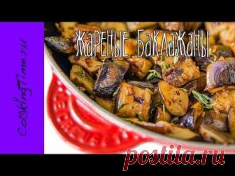 БАКЛАЖАНЫ жареные с чесноком и тимьяном | как приготовить баклажаны на сковороде | простой рецепт Подробный рецепт как приготовить жареные на сковороде баклажаны - ttp://cookingtime.ru/friedeggplants.html Music - "Of Dark Rooms and Crooked Candles" by Jos...