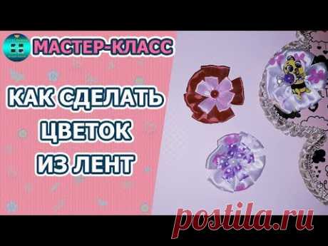 Как сделать цветок из атласной ленты своими руками. Декор для скрапбукинга. Скрапбукинг для новичков