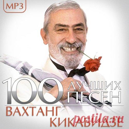 Вахтанг Кикабидзе - 100 Лучших песен (2019) Mp3 Вахта́нг Константи́нович Кикаби́дзе — советский и грузинский эстрадный певец, киноактёр, сценарист, кинорежиссёр, автор песен. Народный артист Грузинской ССР. Лауреат Государственной премии СССР. Лауреат Государственной премии Грузии.Исполнитель: Вахтанг КикабидзеАльбом: 100 Лучших песенГод