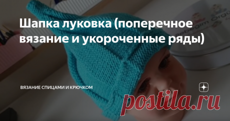 Шапка луковка (поперечное вязание и укороченные ряды) Несмотря на то, что сейчас самый разгар лета осень не за горами и я начала присматриваться к осенним головным уборам. Попалась на глаза вот такая интересная шапочка. Немного накидала для себя разбор модели, решила поделиться и с вами.
Фото взяла из инстраграмма, но найти автора не удалось - указано на шапочке, но не смогла прочесть, если кто знает, напишите в комментарии, добавлю.
Принцип вязания
