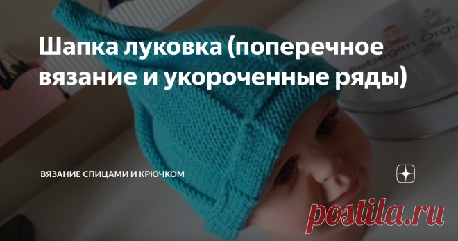 Шапка луковка (поперечное вязание и укороченные ряды) Несмотря на то, что сейчас самый разгар лета осень не за горами и я начала присматриваться к осенним головным уборам. Попалась на глаза вот такая интересная шапочка. Немного накидала для себя разбор модели, решила поделиться и с вами.
Фото взяла из инстраграмма, но найти автора не удалось - указано на шапочке, но не смогла прочесть, если кто знает, напишите в комментарии, добавлю.
Принцип вязания