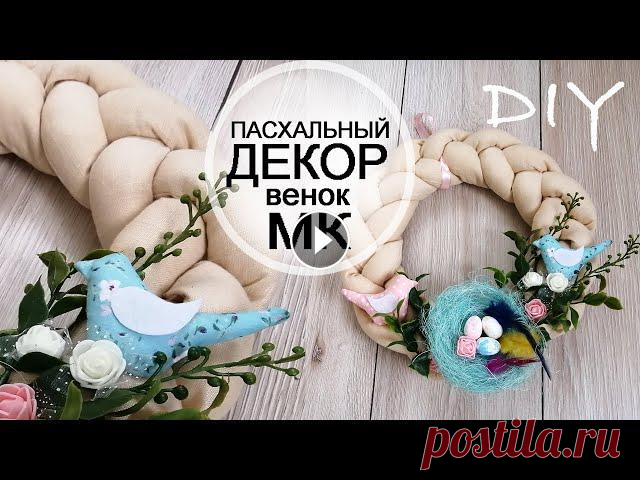 Пасхальный декор. Поделки на пасху. Текстильный венок как украшение к пасхе своими руками В этом видео идеи пасхального декора. Я покажу как сделать поделки на пасху, а точнее, будем делать текстильный венок как украшение к пасхе своими рук...