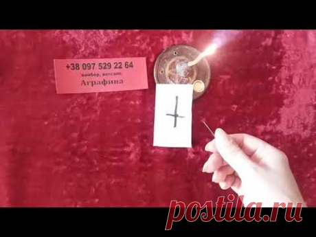 Самый рабочий вызов  любимого "Черный крест", онлайн ритуал