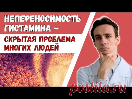 Есть ли у Вас непереносимость гистамина? Врачи не могут понять причину Ваших симптомов? Тут ответ..