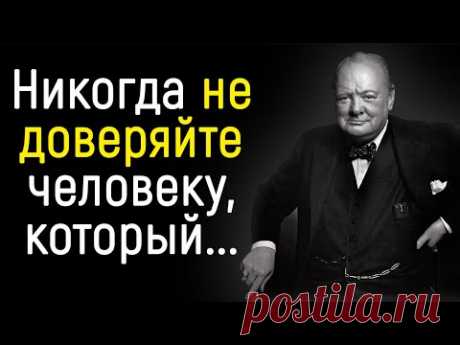 Уинстон Черчилль - Цитаты, которые Поражают Своей Мудростью. | Цитаты, афоризмы, мудрые мысли.