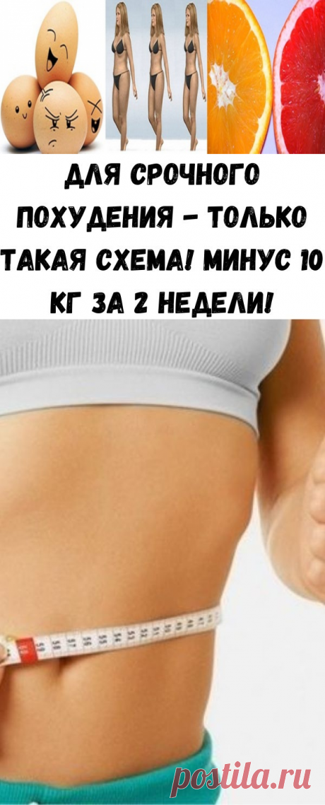 Для срочного похудения - только такая схема! Минус 10 кг за 2 недели! - Полезные советы красоты