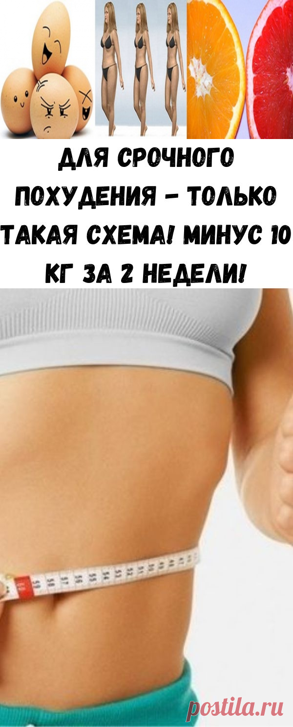 Для срочного похудения - только такая схема! Минус 10 кг за 2 недели! - Полезные советы красоты