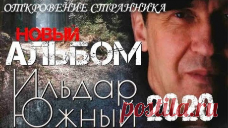 Ильдар Южный Откровение странника НОВЫЙ АЛЬБОМ 2020