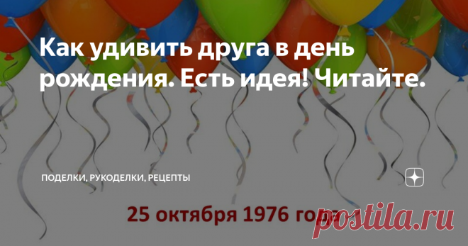 Как удивить друга в день рождения. Есть идея! Читайте. Вы приглашены на день рождения и не знаете, как порадовать и удивить именинника, тогда эта статья для вас. 
Ведь так хочется красиво и оригинально поздравить друга или родственника. Я для себя нашла выход - сделать шуточную презентацию.