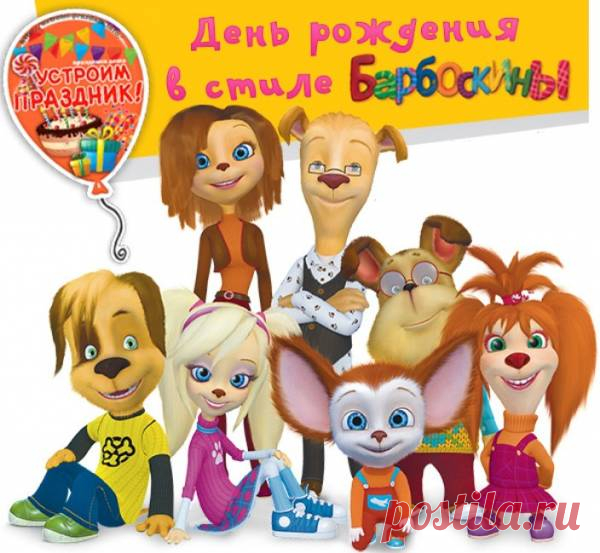 ДЕНЬ РОЖДЕНИЯ «БАРБОСКИНЫ»
День рождения «Барбоскины» - прекрасная тематика для празднования детского дня рождения. О том, как организовать день рождения в стиле «Барбоскины», подобрать сценарий, игры, костюмы, оформить помещение, праздничный стол и многое другое вы узнаете на этой страничке-подборке.
http://ustroim-prazdnik.info/index/den_rozhdenija_barboskiny/0-79