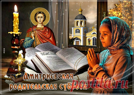 Картинки с Дмитриевской Родительской Субботой | ТОП Картинки