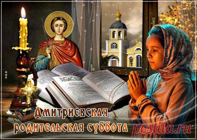 Картинки с Дмитриевской Родительской Субботой | ТОП Картинки