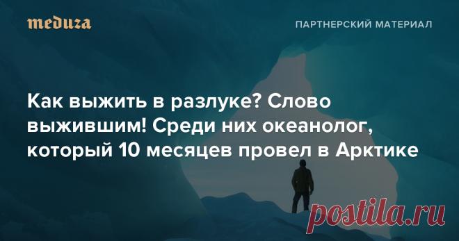 Как выжить в разлуке? Слово выжившим! Среди них океанолог, который 10 месяцев провел в Арктике — Meduza В праздники, которых будет немало в ближайшие пару месяцев, особенно хочется быть рядом с теми, кто дорог. Но что делать, если близкие в другой стране? Вместе с маркетплейсом подарков и цветов Flowwow мы расспросили тех, кто часто оказывается с родными в разлуке, о том, как нивелировать расстояние и радовать друг друга, даже если между вами «два океана, три чуда света, восемь морей».