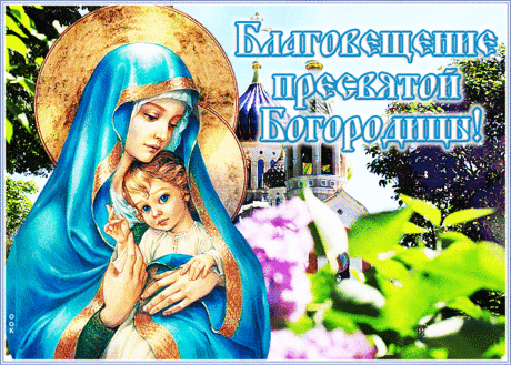 Gif Открытка - С великим Благовещением Пресвятой Богородицы