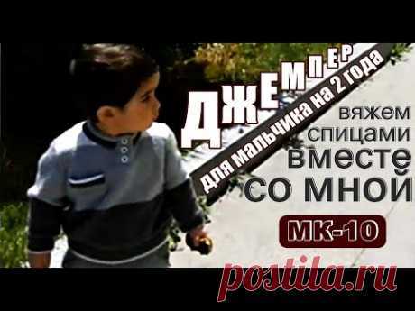 ДЖЕМПЕР для мальчика на 2 года/МК-10/вяжем спицами вместе со мной.