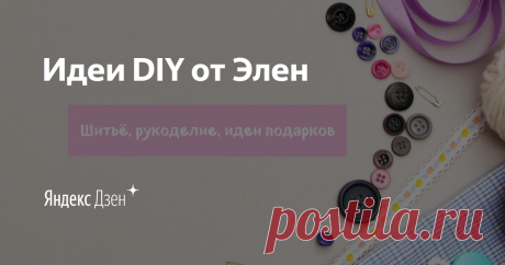 Идеи DIY от Элен | Яндекс Дзен