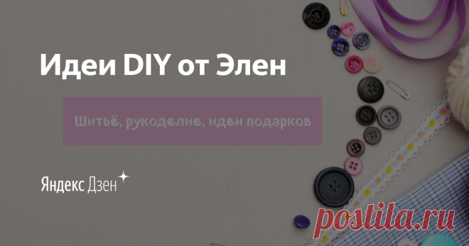 Идеи DIY от Элен | Яндекс Дзен