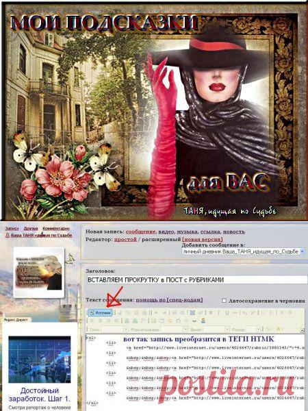 Добавляем в пост с РУБРИКАМИ "ПРОКРУТКУ".