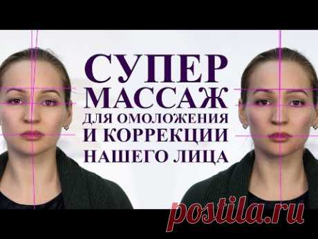 ОМОЛАЖИВАЮЩИЙ массаж лица, массаж надкостницы для коррекции лица