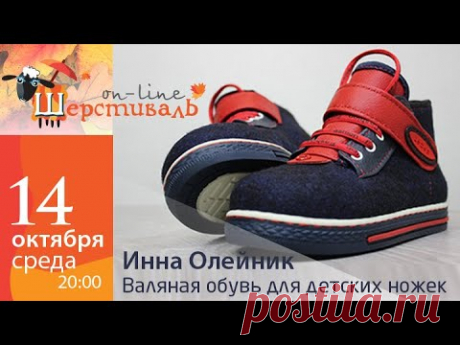 Шерстиваль. Инна Олейник. Валяная обувь для детских ножек